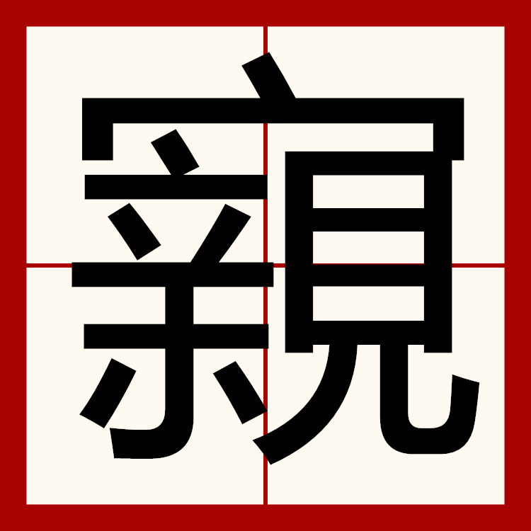 甄l瘜??L僈颱?雺?Y饰-jinnianhui