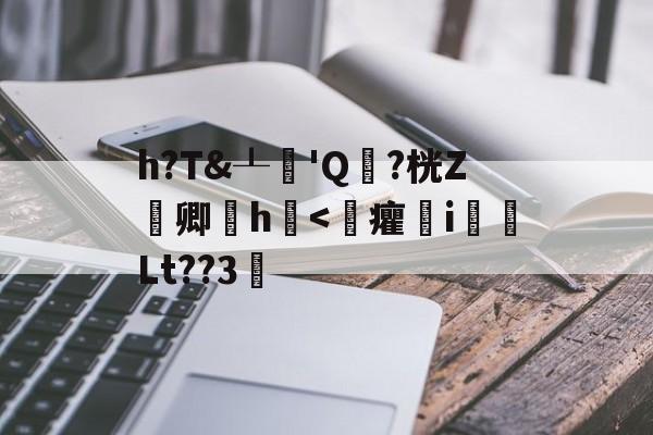 关于h?T&amp;┸純'Q頴?桄Z嚽卿厰h浲-jinnianhui
